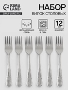 Вилки столовые «Камея», длина 18.5 см, набор 12 шт., нержавеющая сталь, серебристые - Фото 1