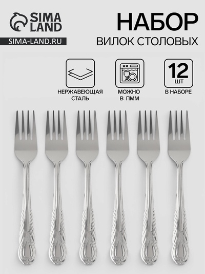 Вилки столовые «Камея», длина 18.5 см, набор 12 шт., нержавеющая сталь, серебристые