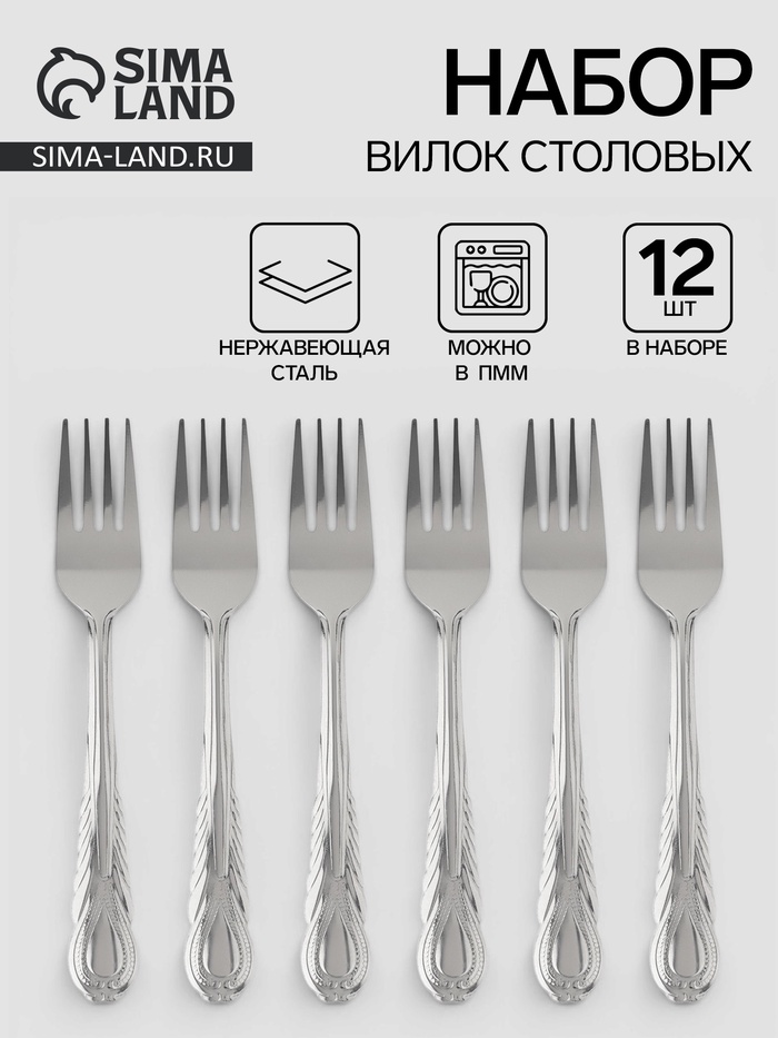 Вилки столовые «Камея», длина 18.5 см, набор 12 шт., нержавеющая сталь, серебристые - Фото 1