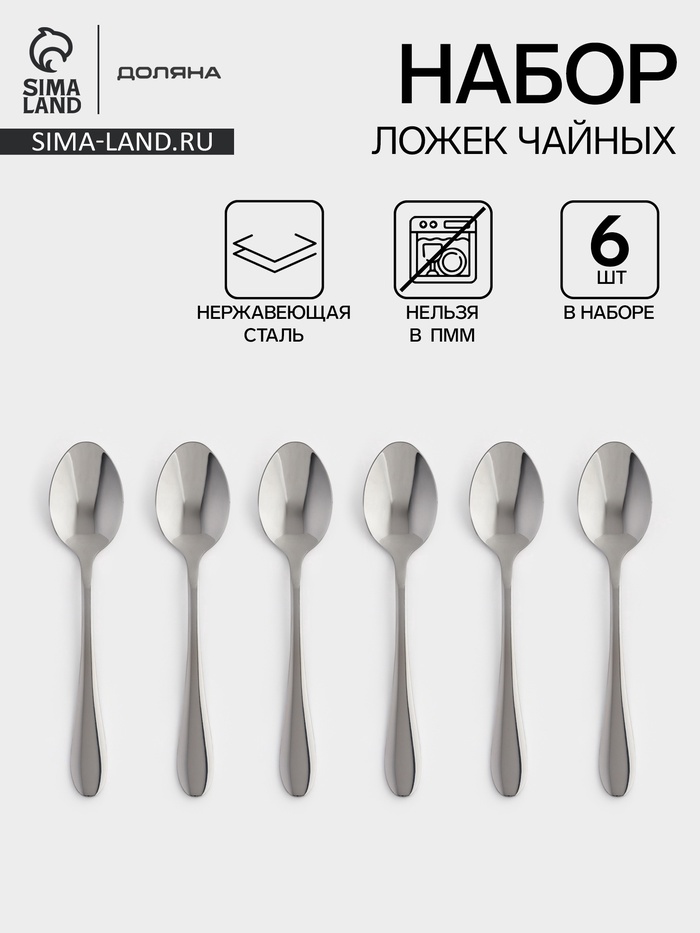 Ложки чайные Доляна «Симпли», длина 15 см, набор 6 шт., нержавеющая сталь, серебристые - Фото 1