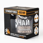 Термокружка «Крепкий чай настоящего мужика»: 400 мл, сохраняет тепло 2 ч - Фото 7