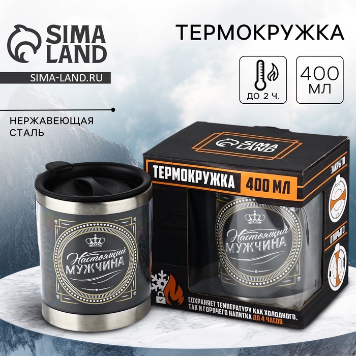 Термокружка «Настоящий мужчина»: 400 мл, сохраняет тепло 2 ч - Фото 1