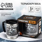 Термокружка «Мужчина»: 400 мл, сохраняет тепло 2 ч - Фото 1