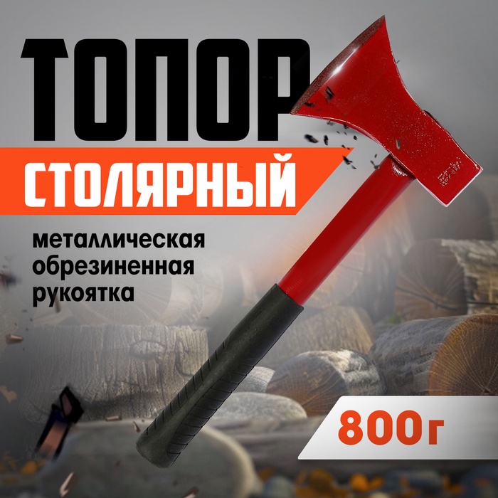 Топор столярный ЛОМ, металлическая обрезиненная рукоятка, 800 г - Фото 1