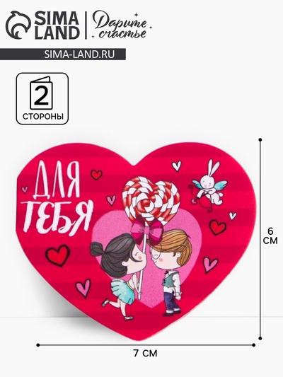 Открытка-мини двойная «Для тебя», 14 февраля, 7×6 см