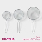 Сито Доляна, набор 3 шт., d=7 см, 8 см, 10 см - Фото 1