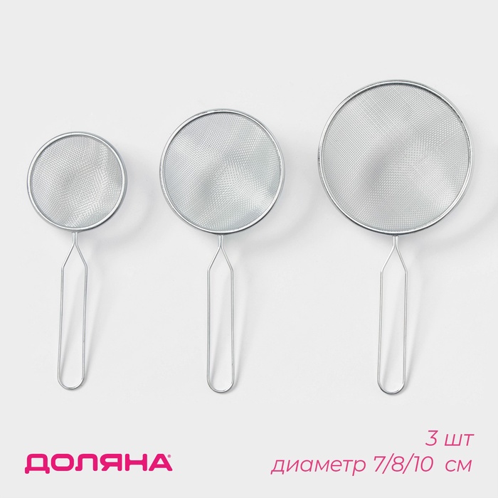 Сито Доляна, набор 3 шт., d=7 см, 8 см, 10 см - Фото 1