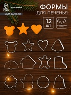 Формы для печенья Доляна «Новогодняя сказка», набор 12 шт., нержавеющая сталь, серебристые - Фото 1