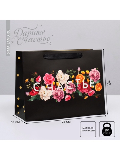 Пакет подарочный ламинированный, упаковка, «Счастье в мелочах», MS 23×18×8 см