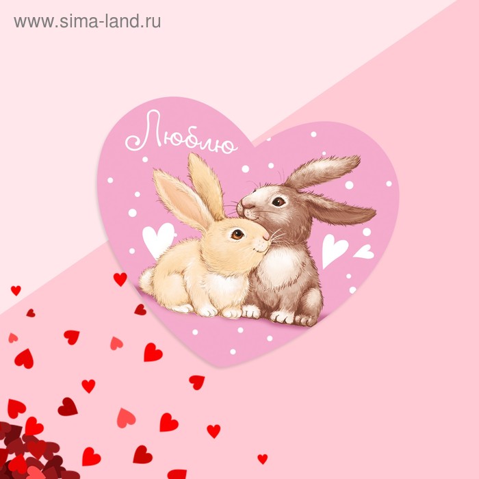 Открытка‒валентинка «Люблю», зайцы, 7.1 x 6.1 см - Фото 1
