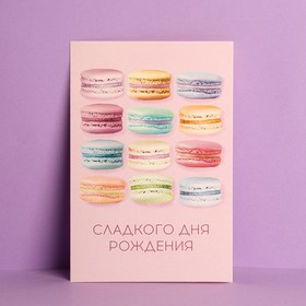 Открытка «Сладкого Дня Рождения», макаруны, частичный УФ-лак, 12 ? 18 см (комплект 10 шт)