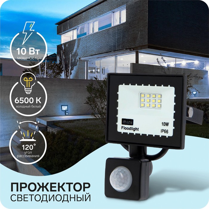 Прожектор светодиодный, 10 Вт, 900 Лм, 6500К, Датчик движения, IP66, - Фото 1