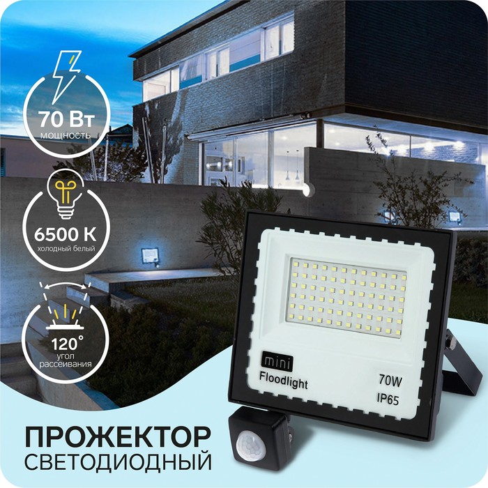 Прожектор светодиодный, 70 Вт,Датчик движения,IP65, 5600 Лм, 6500К, 180-240В - Фото 1