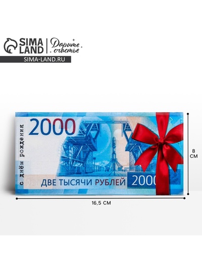 Конверт для денег «С Днем Рождения», 2000 рублей, частичный УФ-лак, 16.5×8 см