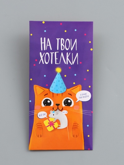 Конверт для денег «На твои хотелки», 16.5×8 см