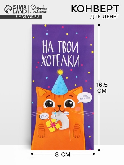 Конверт для денег «На твои хотелки», 16.5×8 см
