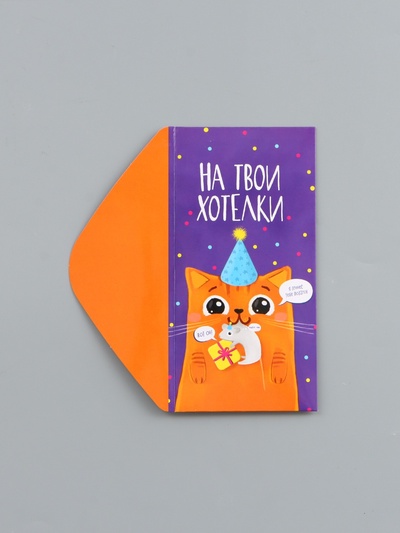Конверт для денег «На твои хотелки», 16.5×8 см