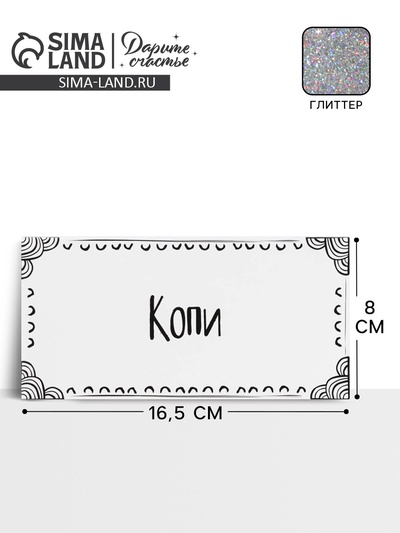 Конверт для денег «Копи», глиттер, 16.5×8 см