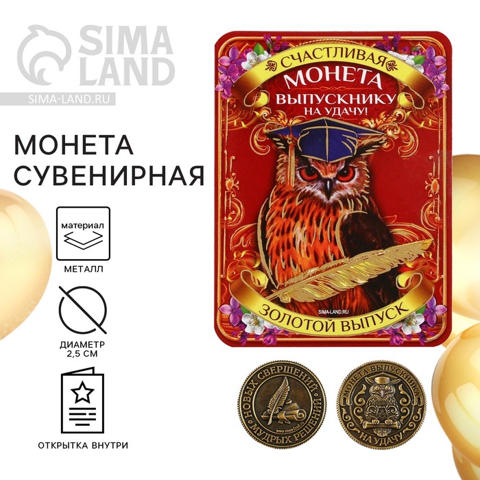 Монета сувенирная на Выпускной «Выпускнику на удачу», металл, d = 2,5 см - Фото 1