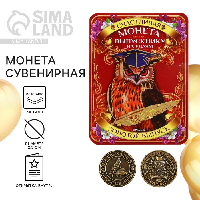 Монета сувенирная на выпускной «Выпускнику на удачу», металл, d=2.5 см - Фото 1
