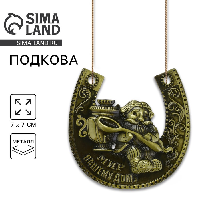 Подкова домовой «Мир вашему дому», 7×7 см - Фото 1
