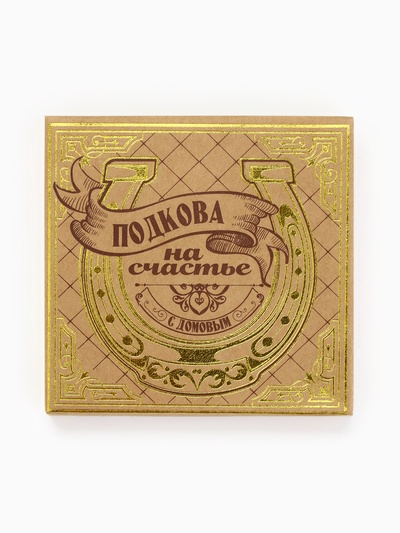 Подкова домовой «Мир вашему дому», 7×7 см