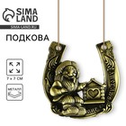 Подкова домовой «Мир вашему дому», 7×7 см - Фото 1