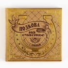 Подкова домовой «Мир вашему дому», 7×7 см - Фото 6