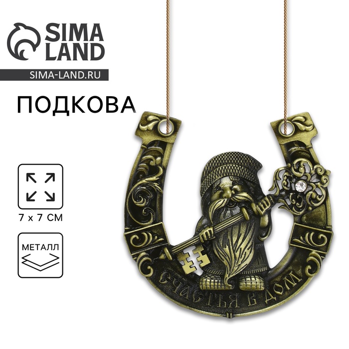 Подкова домовой «Счастья в дом», 7×7 см - Фото 1