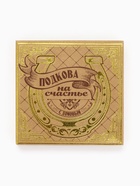 Подкова домовой «Счастья в дом», 7×7 см - Фото 6