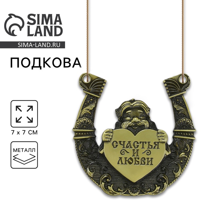 Подкова домовой «Счастья и любви», 7×7 см - Фото 1