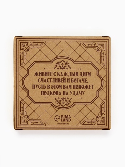 Подкова домовой «Счастья и любви», 7×7 см