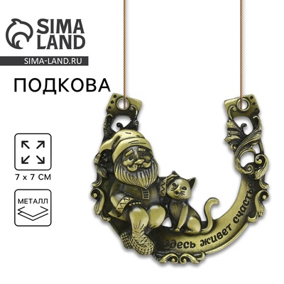 Подкова домовой «Здесь живёт счастье», 7×7 см