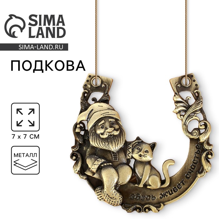 Подкова домовой «Здесь живёт счастье», 7×7 см - Фото 1