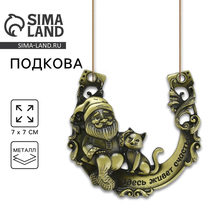 Подкова домовой «Здесь живёт счастье», 7×7 см - Фото 1