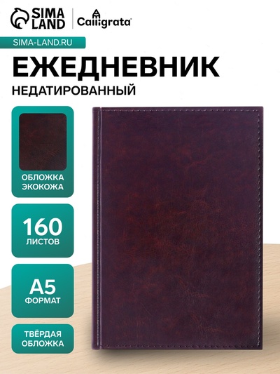 Ежедневник недатированный Calligrata. Nebraska, А5, 160 листов, твёрдый переплёт, кожзам, тёмно-коричневый