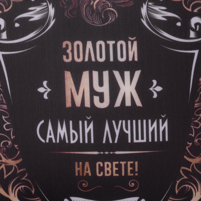 Подушка декоративная антистресс «Золотой муж» 25х25 см