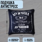 Подушка-антистресс декоративная «Мужчина №1» - фото 25083236