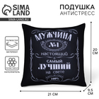 Подушка декоративная антистресс «Мужчина №1» - Фото 1