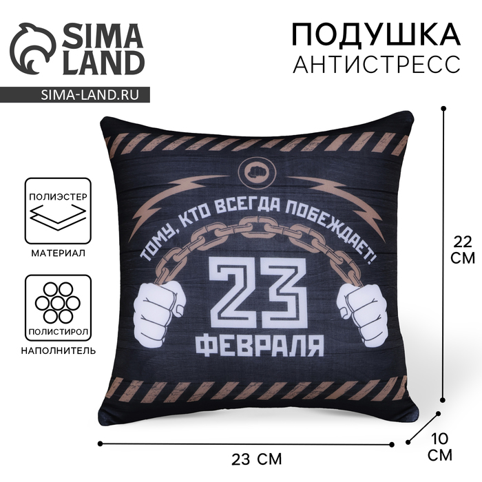 Подушка декоративная антистресс «23 февраля» - Фото 1