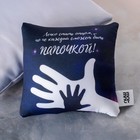Подушка-антистресс декоративная «Папочка», ладони 25х25 см - фото 20881344