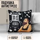 Подушка-антистресс декоративная «Твой день!» 25х25 см - Фото 1