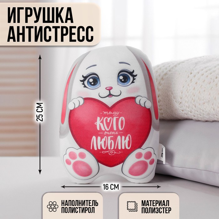 Игрушка-антистресс «Тому кого очень люблю» - Фото 1