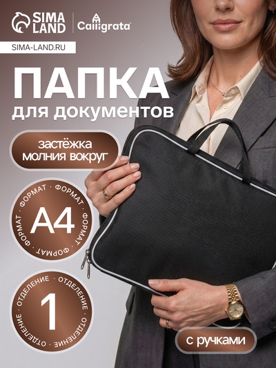 Папка с ручками текстильная А4, 350×270×20 мм, Calligrata «Офис», нейлон 600D, двуцветный кант, чёрная