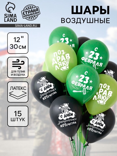 Воздушные шары латексные 12" «23 Февраля», 15 шт.