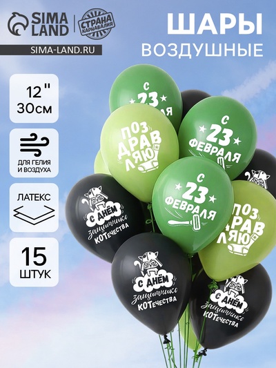 Воздушные шары латексные 12" «23 Февраля», 15 шт.