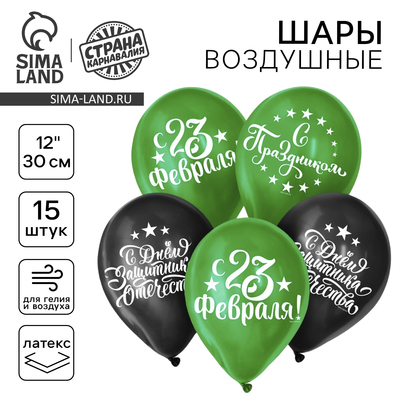 Воздушные шары латексные 12" «С Днём защитника Отечества! С 23 февраля», 15 шт.