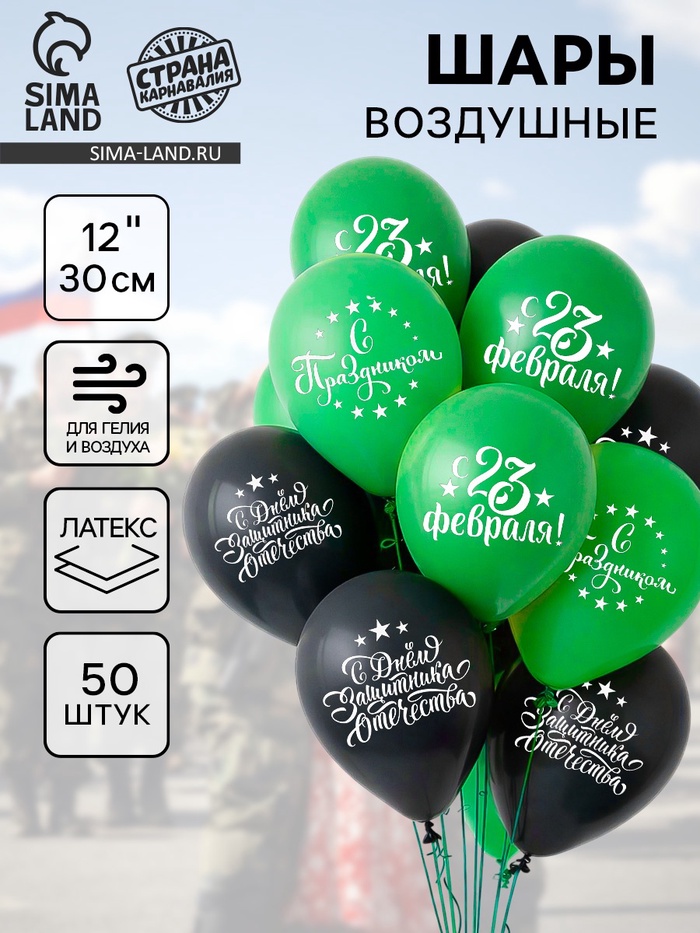 Воздушные шары латексные 12" «С Днём защитника Отечества! С 23 февраля», 50 шт. - Фото 1