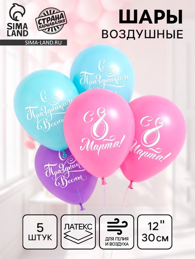 Воздушные шары латексные 12" «С 8 Марта!», 5 шт.