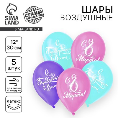 Воздушные шары латексные 12" «С 8 Марта!», 5 шт.